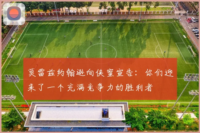 莫雷兹约翰逊向侠蜜宣告：你们迎来了一个充满竞争力的胜利者