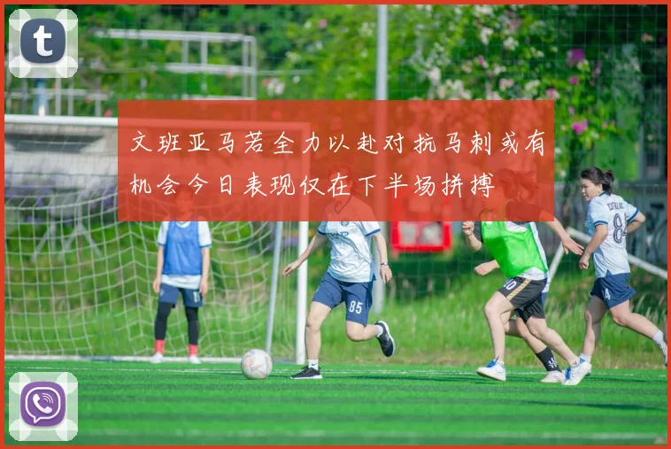 文班亚马若全力以赴对抗马刺或有机会今日表现仅在下半场拼搏
