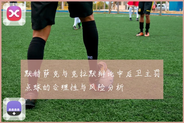 默特萨克与克拉默辩论中后卫主罚点球的合理性与风险分析