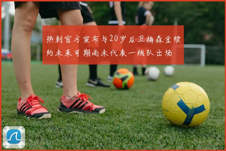 热刺官方宣布与20岁后卫梅森金续约未来可期尚未代表一线队出场