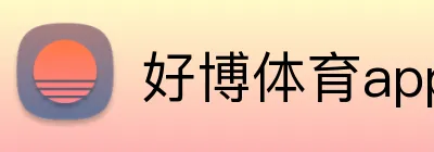 好博体育app网页版 Logo